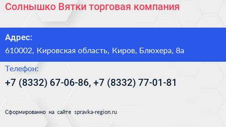 Солнышко Вятки торговая компания - визитка