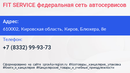 FIT SERVICE федеральная сеть автосервисов - визитка