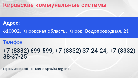 Кировские коммунальные системы - визитка