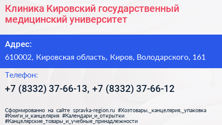Клиника Кировский государственный медицинский университет - визитка