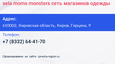 sela moms monsters сеть магазинов одежды - визитка