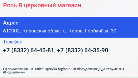 Рось В церковный магазин - визитка