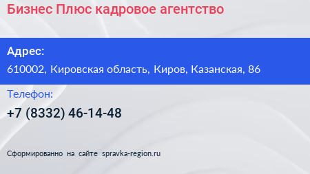 Бизнес Плюс кадровое агентство - визитка