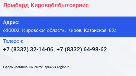 Ломбард Кировоблбытсервис - визитка