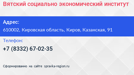 Вятский социально экономический институт - визитка
