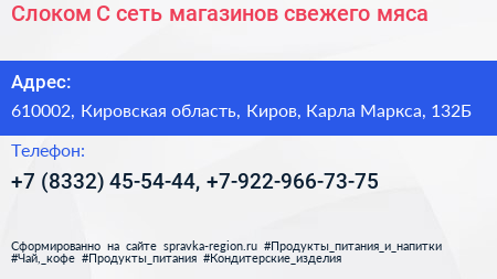 Слоком С сеть магазинов свежего мяса - визитка