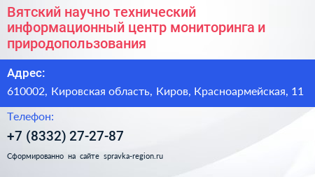 Вятский научно технический информационный центр мониторинга и природопользования - визитка