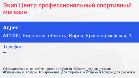 Экип Центр профессиональный спортивный магазин - визитка