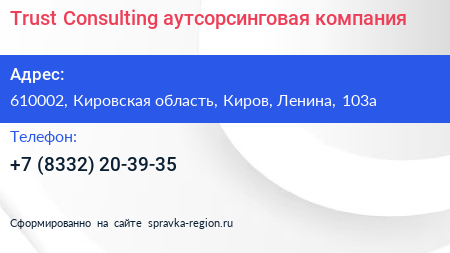 Trust Consulting аутсорсинговая компания - визитка