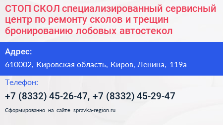 СТОП СКОЛ специализированный сервисный центр по ремонту сколов и трещин бронированию лобовых автостекол - визитка