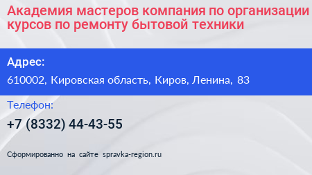 Академия мастеров компания по организации курсов по ремонту бытовой техники - визитка