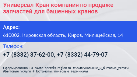 Универсал Кран компания по продаже запчастей для башенных кранов - визитка
