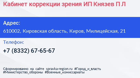 Кабинет коррекции зрения ИП Князев П Л  - визитка