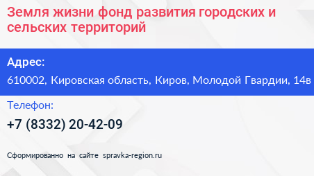 Земля жизни фонд развития городских и сельских территорий - визитка
