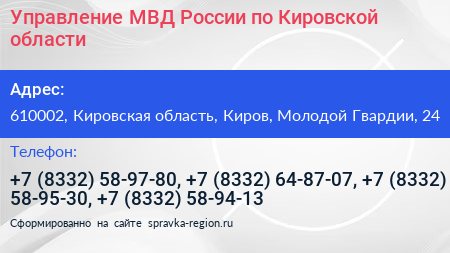 Управление МВД России по Кировской области - визитка