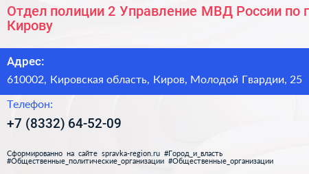 Отдел полиции 2 Управление МВД России по г Кирову - визитка