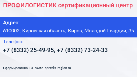 ПРОФИЛОГИСТИК сертификационный центр - визитка