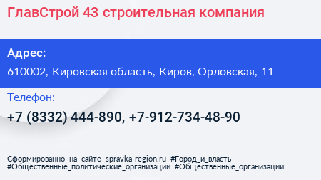 ГлавСтрой 43 строительная компания - визитка