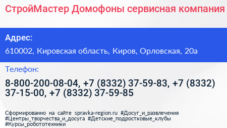 СтройМастер Домофоны сервисная компания - визитка