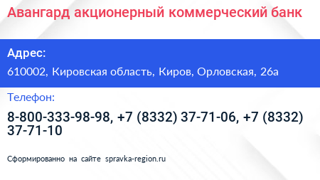 Авангард акционерный коммерческий банк - визитка