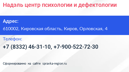 Надэль центр психологии и дефектологии - визитка