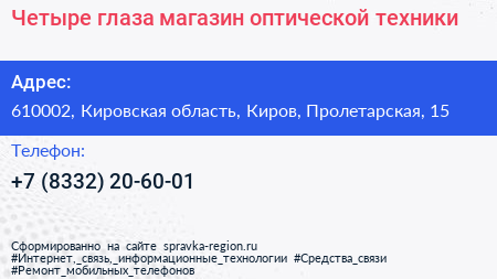 Четыре глаза магазин оптической техники - визитка
