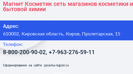 Магнит Косметик сеть магазинов косметики и бытовой химии - визитка