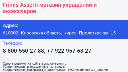 Frimis Assorti магазин украшений и аксессуаров - визитка