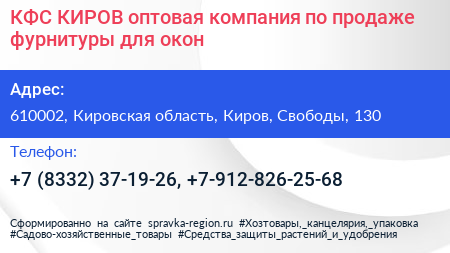 КФС КИРОВ оптовая компания по продаже фурнитуры для окон - визитка