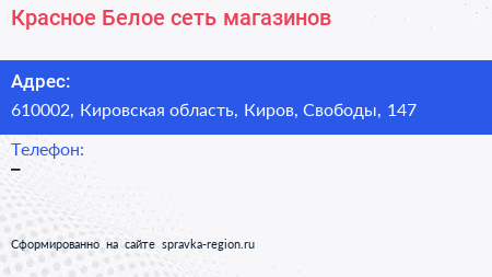 Нажмите, чтобы скачать визитку Красное Белое сеть магазинов - визитка