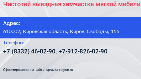 Чистотей выездная химчистка мягкой мебели - визитка