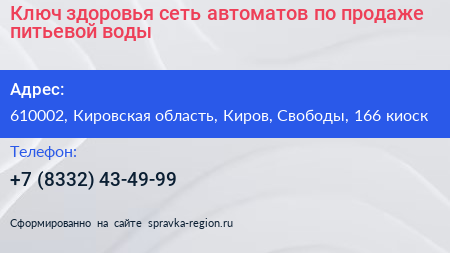Ключ здоровья сеть автоматов по продаже питьевой воды - визитка
