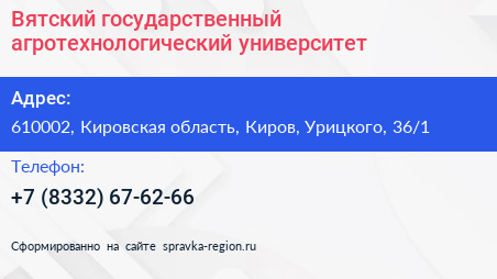 Вятский государственный агротехнологический университет - визитка