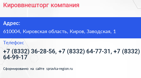 Кироввнешторг компания - визитка