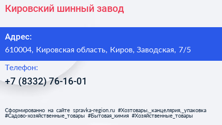 Кировский шинный завод - визитка