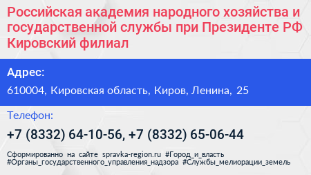 Российская академия народного хозяйства и государственной службы при Президенте РФ Кировский филиал - визитка