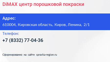 DiMAX центр порошковой покраски - визитка