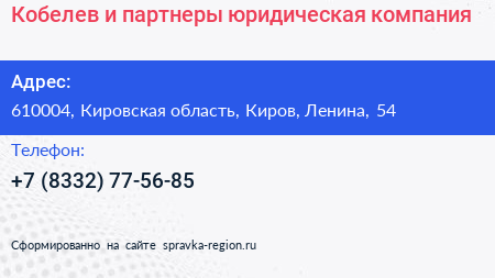 Кобелев и партнеры юридическая компания - визитка