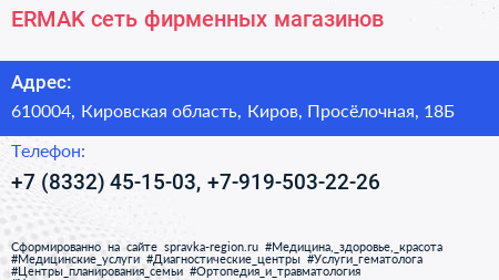 ЕRMAK сеть фирменных магазинов - визитка