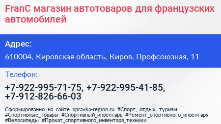 FranC магазин автотоваров для французских автомобилей - визитка