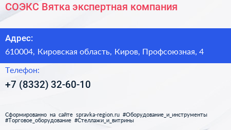 СОЭКС Вятка экспертная компания - визитка