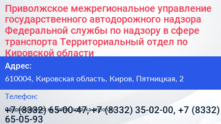 Приволжское межрегиональное управление государственного автодорожного надзора Федеральной службы по надзору в сфере транспорта Территориальный отдел по Кировской области - визитка