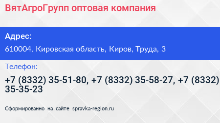 Нажмите, чтобы скачать визитку ВятАгроГрупп оптовая компания - визитка