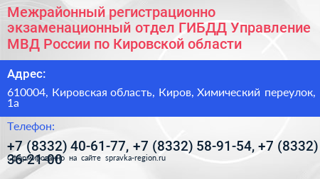 Межрайонный регистрационно экзаменационный отдел ГИБДД Управление МВД России по Кировской области - визитка