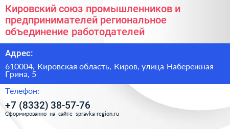 Кировский союз промышленников и предпринимателей региональное объединение работодателей - визитка
