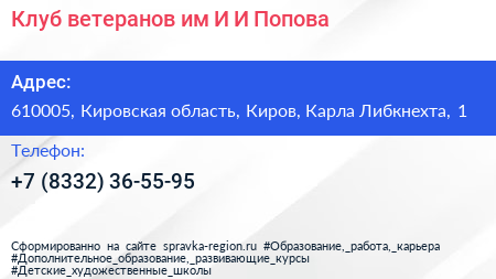 Клуб ветеранов им И И Попова - визитка