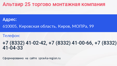 Альтаир 25 торгово монтажная компания - визитка