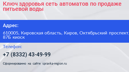 Ключ здоровья сеть автоматов по продаже питьевой воды - визитка
