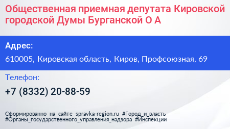 Общественная приемная депутата Кировской городской Думы Бурганской О А  - визитка