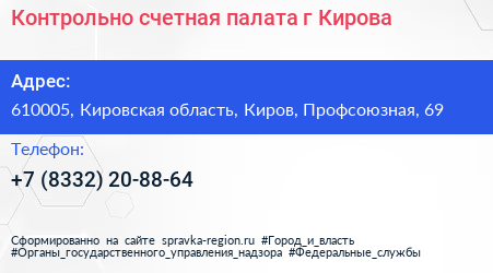 Контрольно счетная палата г Кирова - визитка